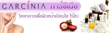 ครีมกันแดด การ์ซีเนีย