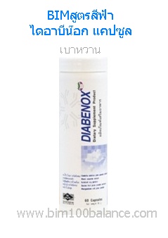 BIMสูตรสีฟ้า ไดร์อาบีน๊อก แคปซูล(Diabenox) เบาหวาน