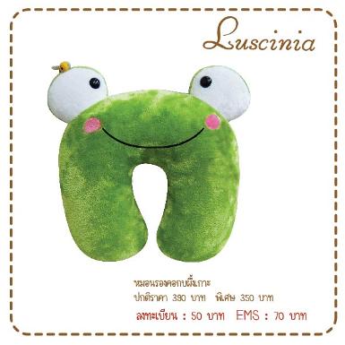 หมอนรองคอหน้าสัตว์ -กบเขียว