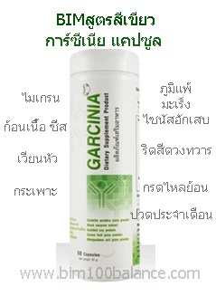 BIM100 Garcinia capsule (การ์ซีเนีย แคปซูล 50 แคปซูล) สูตรมาตรฐาน