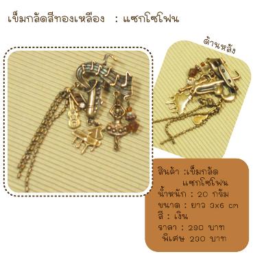 เข็มกลัดรูปแซกโซโฟน ห้อยเครื่องดนตรี สีทองเหลือง