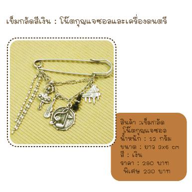 เข็มกลัดห้อยตัวโน๊ต สีเงิน