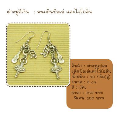 ต่างหูตุ้งติ้งคนเต้นบัลเลต์ สีเงิน