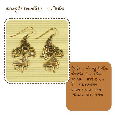 ต่างหู เปียโน สีทองเหลือง