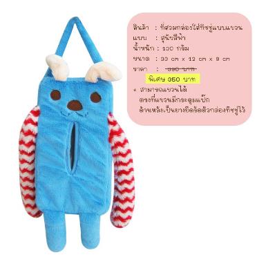 longbody สุนัขสีฟ้า แขนลาย สำหรับใส่กล่องทิชชู่