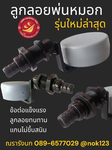 N9&nbsp;- REPLACEMENT FLOAT ลูกลอยอะไหล่