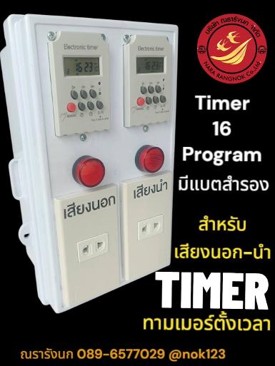 AS-2: TWIN DIGITAL TIMER&nbsp;กล่องทามเมอร์ดิจิตอล 16 โปรม