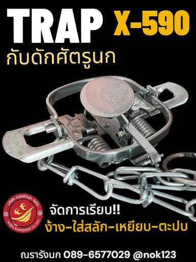 X-590 กับดักศัตรูบ้านนก (แสตนเลส)