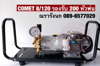 COMET 8/120 ปั๊มแรงดันสูงจากอิตาลี ขนาด 8&nbsp;ลิตร 120&nbsp;บาร์