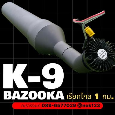 K-9 BLACK BAZOOKA &nbsp;ลำโพงบาซูก้าดึงนกระยะไกลถึง 1 กม