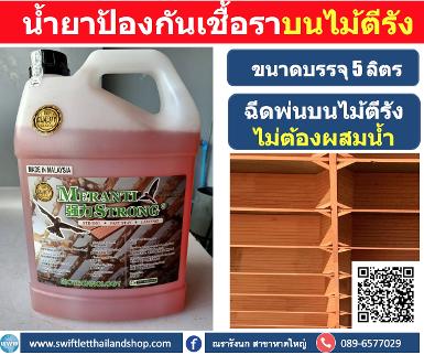 น้ำยาป้องกันเชื้อราบนไม้ตีรัง ขนาดบรรจุ 5 ลิตร &nbsp;ใ